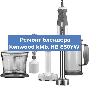Замена втулки на блендере Kenwood kMix HB 850YW в Перми